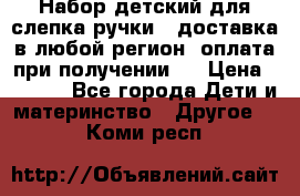 Набор детский для слепка ручки ( доставка в любой регион, оплата при получении ) › Цена ­ 1 290 - Все города Дети и материнство » Другое   . Коми респ.